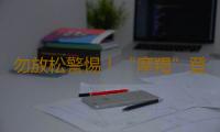 勿放松警惕！“摩羯”登陆海南后仍存在二次登陆广东的可能